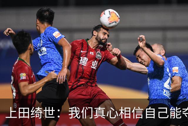 上田绮世：我们真心相信自己能夺冠 日本足球需要提升个人能力