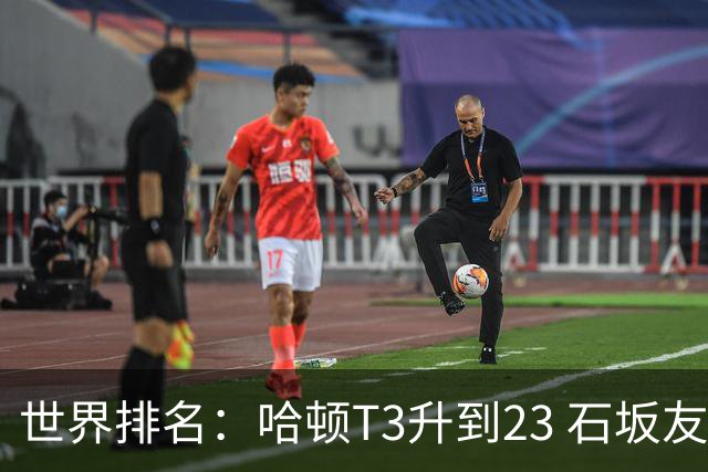 世界排名：哈顿T3升到23 石坂友宏日巡首胜412位