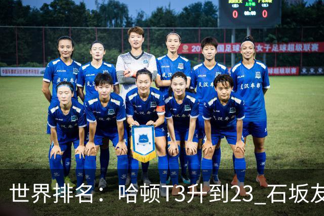 世界排名：哈顿T3升到23 石坂友宏日巡首胜412位