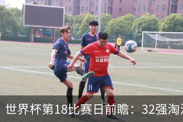 世界杯第18比赛日前瞻：32强淘汰赛来了，“黑马”南非又战东道主