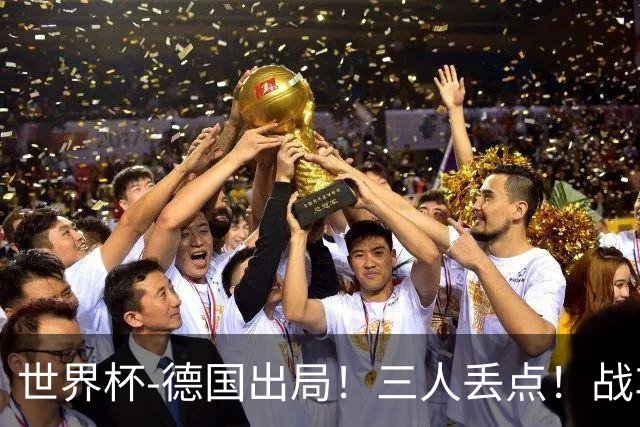 世界杯-德国出局！三人丢点！战车点球战总分4-5巴拉圭止步32强
