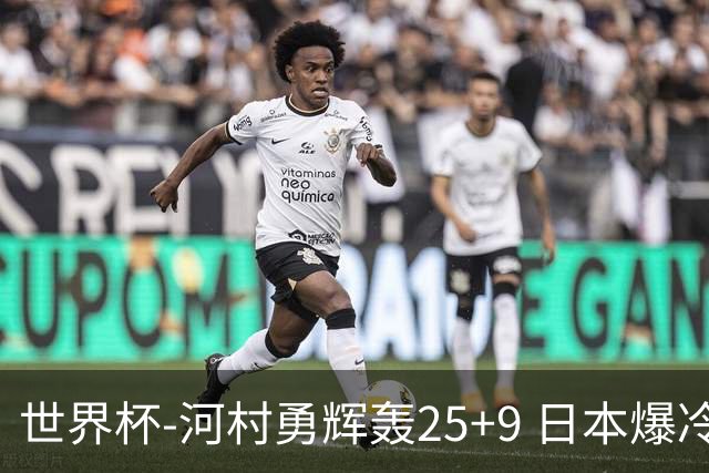 世界杯-河村勇辉轰25+9 日本爆冷逆转战胜芬兰