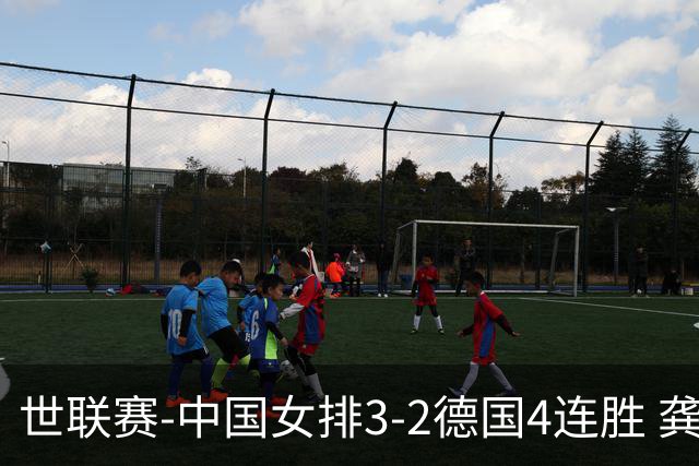 世联赛-中国女排3-2德国4连胜 龚翔宇夺赛点庄宇珊27分