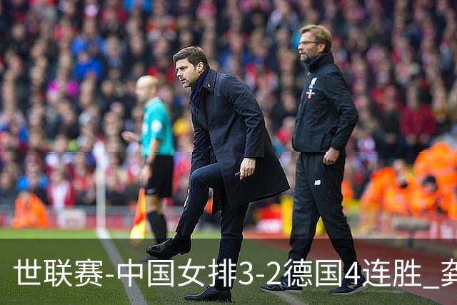 世联赛-中国女排3-2德国4连胜 龚翔宇夺赛点庄宇珊27分