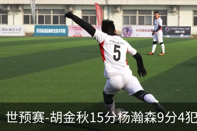 世预赛-胡金秋15分杨瀚森9分4犯 中国男篮主场负日本