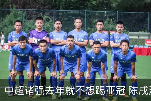 中超诸强去年就不想踢亚冠 陈戌源称不去后果严重