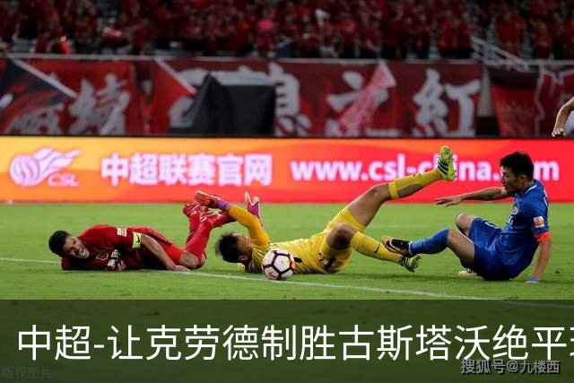 中超-让克劳德制胜古斯塔沃绝平球被吹 海港客场2-1逆转河南