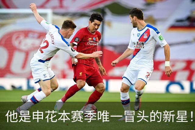 他是申花本赛季唯一冒头的新星！未来有望破格进国足，值得期待