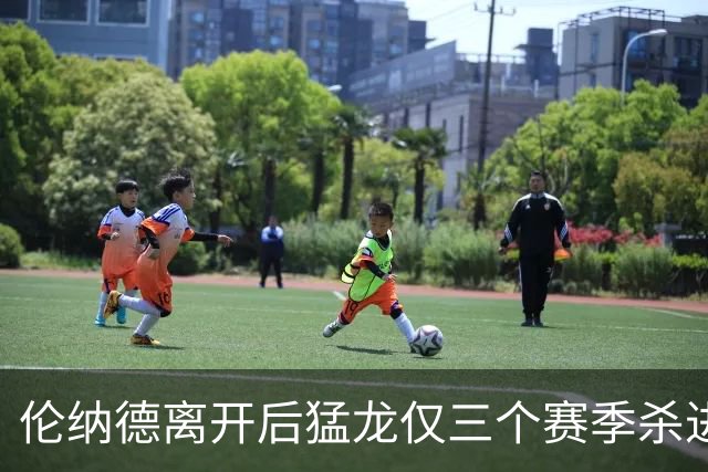 伦纳德离开后猛龙仅三个赛季杀进季后赛 其中两次首轮出局