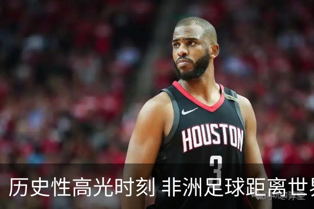 历史性高光时刻 非洲足球距离世界杯冠军还有多远？