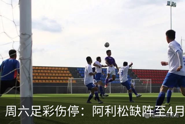周六足彩伤停：阿利松缺阵至4月底 巴萨伤3大主力