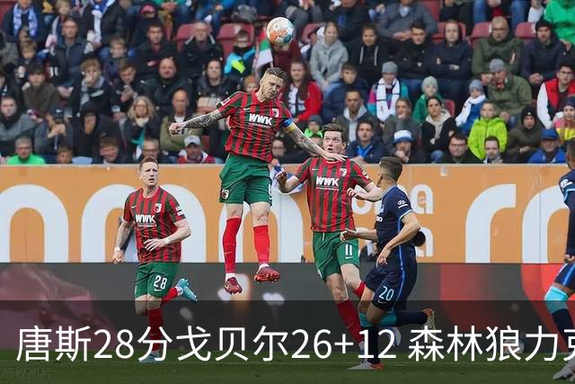 唐斯28分戈贝尔26+12 森林狼力克黄蜂4连胜