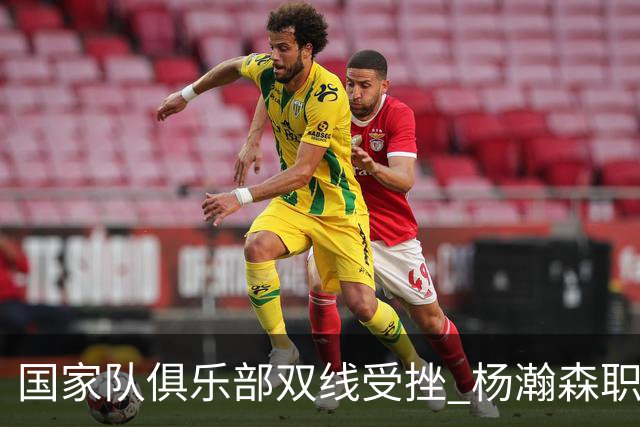 国家队俱乐部双线受挫 杨瀚森职业生涯进入至暗时刻？