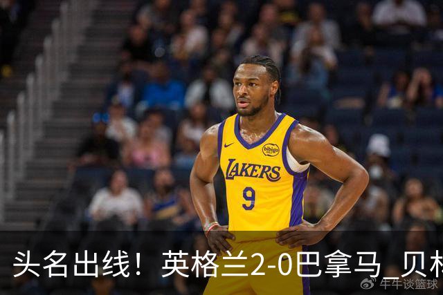 头名出线！英格兰2-0巴拿马 贝林厄姆传射凯恩破门创纪录宽萨伤退