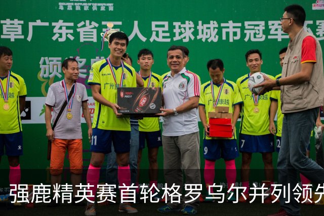 强鹿精英赛首轮格罗乌尔并列领先 李昊桐窦泽成T21
