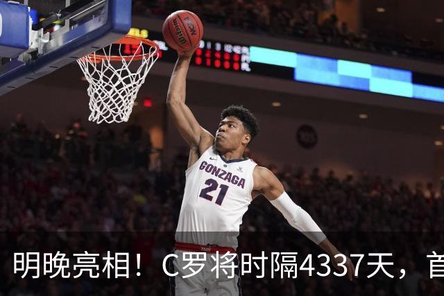 明晚亮相！C罗将时隔4337天，首次在美国本土出战正式比赛