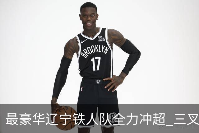 最豪华辽宁铁人队全力冲超 三叉戟升级成四大天王