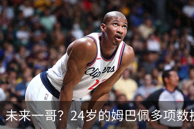 未来一哥？24岁的姆巴佩多项数据超越同期的梅罗
