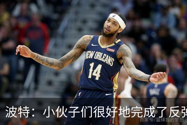 波特：小伙子们很好地完成了反弹 不认为变阵是在赌博