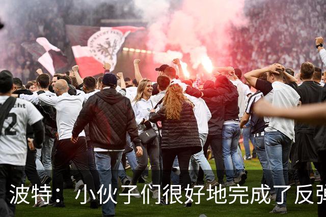 波特：小伙子们很好地完成了反弹 不认为变阵是在赌博