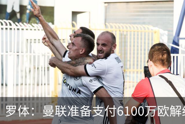 罗体：曼联准备支付6100万欧解约金签下布雷默