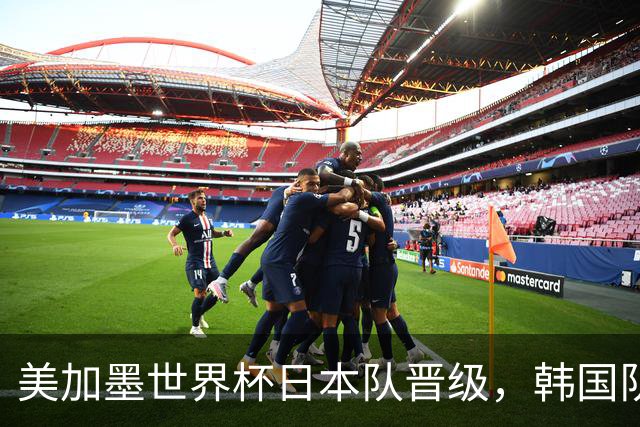 美加墨世界杯日本队晋级，韩国队出线悬了