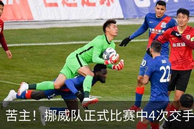 苦主！挪威队正式比赛中4次交手巴西 两胜两平保持不败