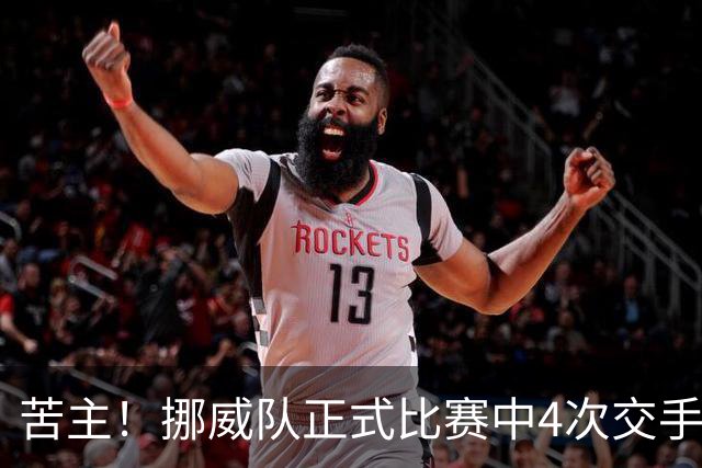 苦主！挪威队正式比赛中4次交手巴西 两胜两平保持不败