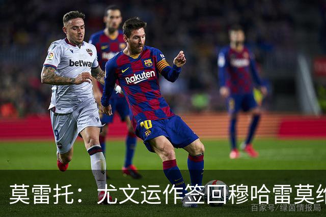 莫雷托：尤文运作签回穆哈雷莫维奇，萨索洛要4000万尤文只需半价
