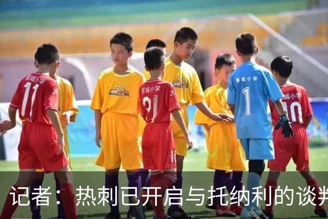 记者：热刺已开启与托纳利的谈判，但尚未向纽卡正式报价