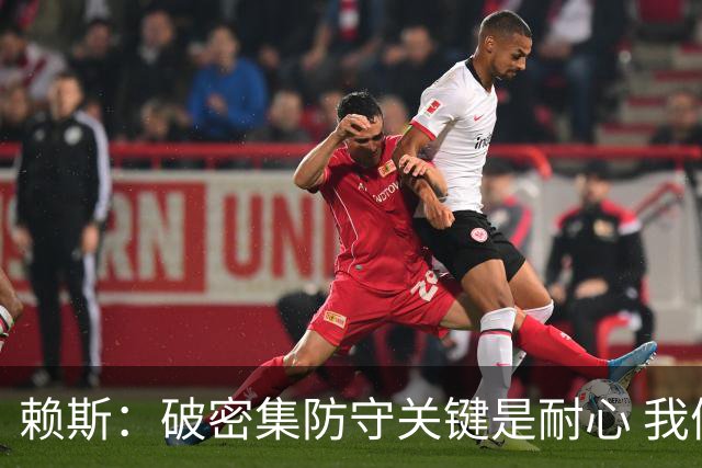 赖斯：破密集防守关键是耐心 我们可能有队史最出色的一批点球手