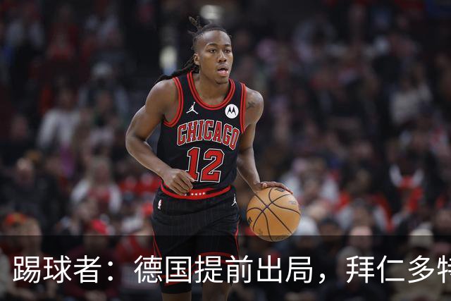 踢球者：德国提前出局，拜仁多特的德国国脚预计将参加东亚之行