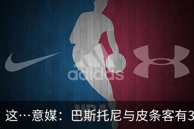 这…意媒：巴斯托尼与皮条客有3036条聊天记录，赛后找女孩去家里
