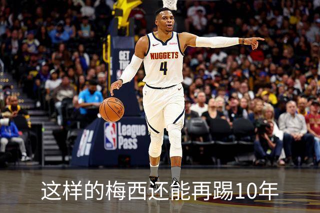 这样的梅西还能再踢10年