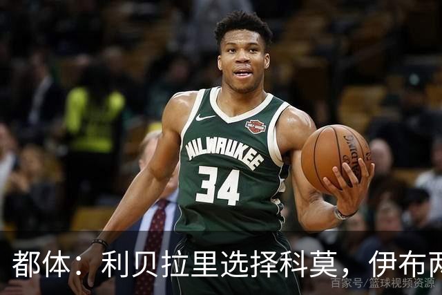 都体：利贝拉里选择科莫，伊布两年前曾阻挠他被提拔到米兰一线队