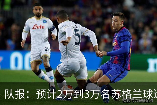队报：预计2万到3万名苏格兰球迷现场观看世界杯首战