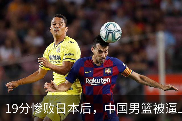 19分惨败日本后，中国男篮被逼上绝路！苏群：有身高的优势瞎投三分