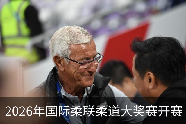2026年国际柔联柔道大奖赛开赛 中国选手获赛事首金