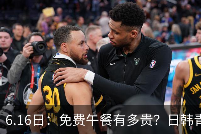 6.16日：免费午餐有多贵？日韩青训的留洋大军，为何只剩中国足球在叹息？
