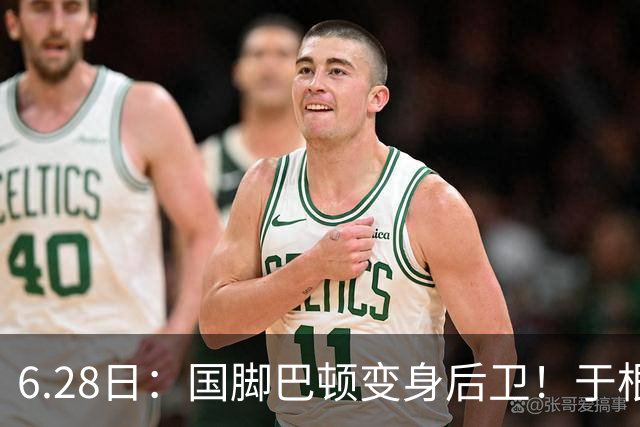 6.28日：国脚巴顿变身后卫！于根伟牺牲进攻保级，这步棋走对了么？