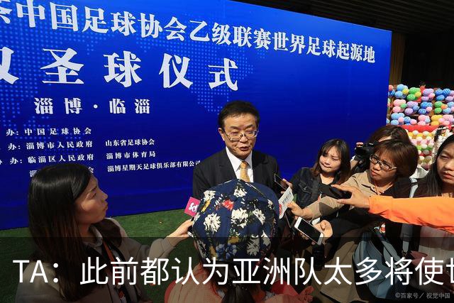 TA：此前都认为亚洲队太多将使世界杯质量下降，5战不败令人意外